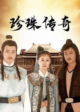 珍珠传奇在线观看,探寻海洋瑰宝的传奇故事  第3张 珍珠传奇在线观看,探寻海洋瑰宝的传奇故事  第3张